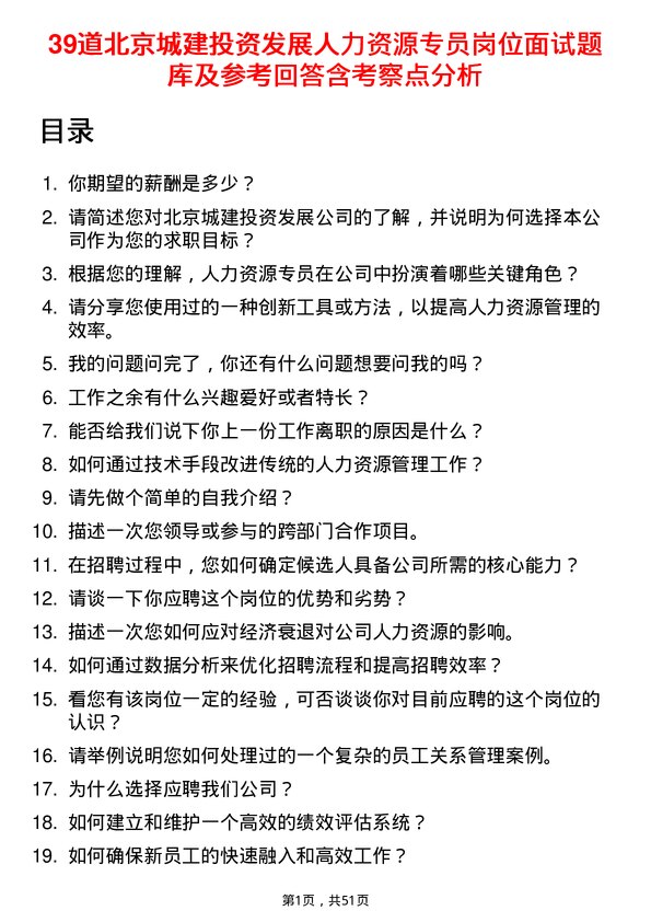 39道北京城建投资发展人力资源专员岗位面试题库及参考回答含考察点分析