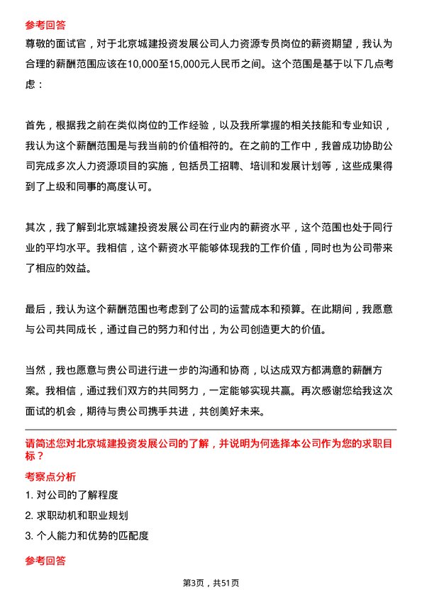 39道北京城建投资发展人力资源专员岗位面试题库及参考回答含考察点分析