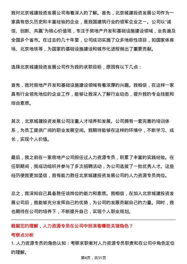 39道北京城建投资发展人力资源专员岗位面试题库及参考回答含考察点分析