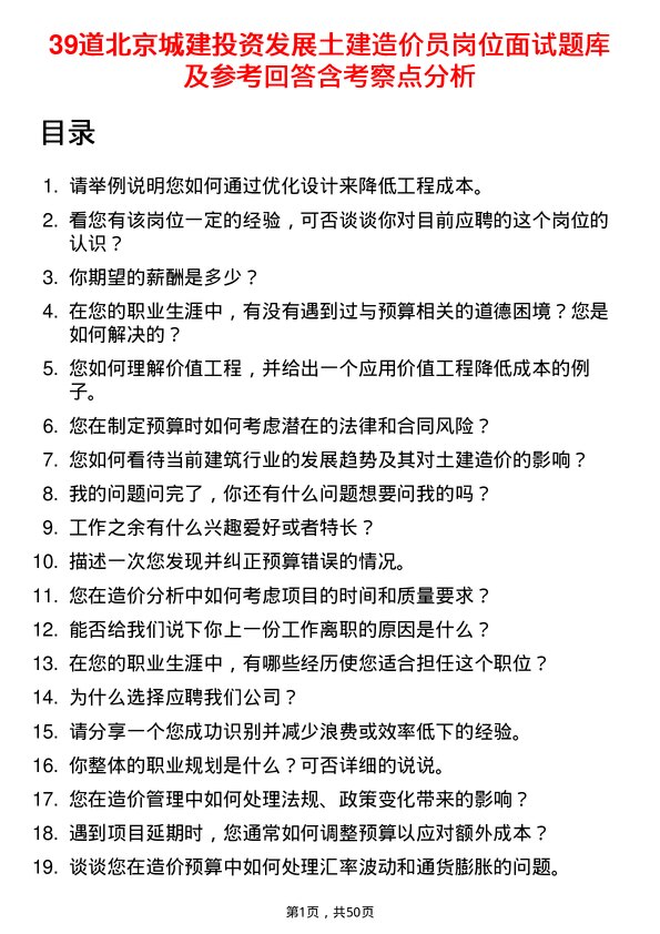 39道北京城建投资发展土建造价员岗位面试题库及参考回答含考察点分析