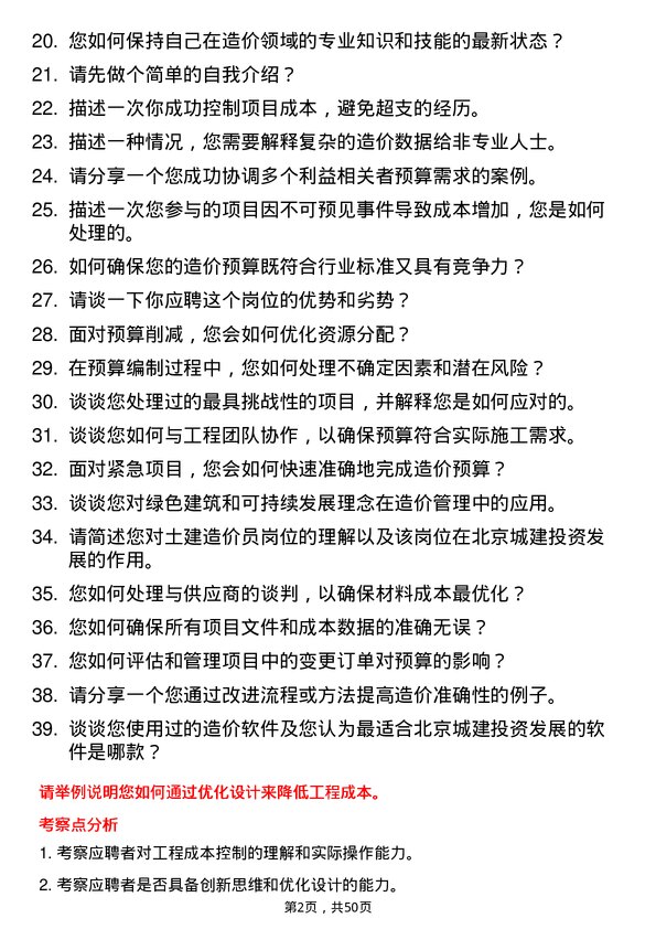 39道北京城建投资发展土建造价员岗位面试题库及参考回答含考察点分析