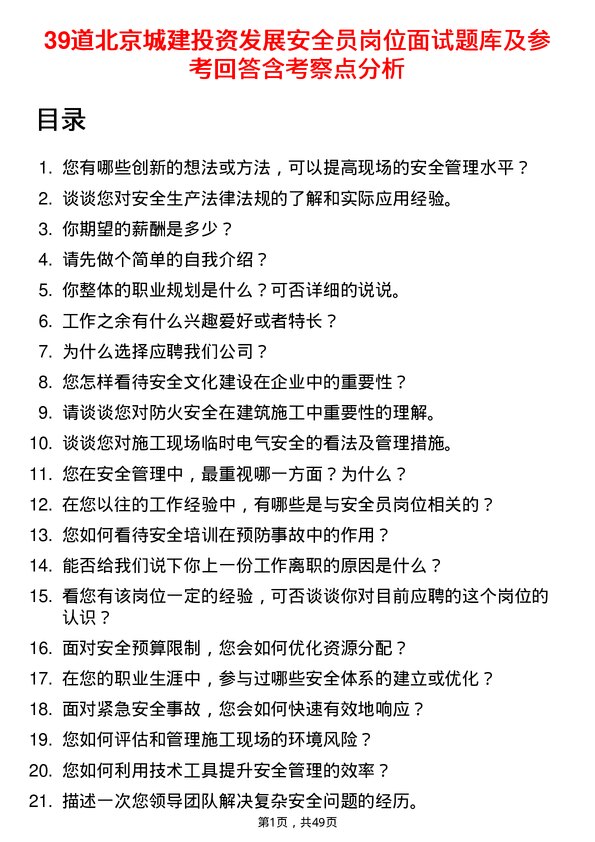 39道北京城建投资发展安全员岗位面试题库及参考回答含考察点分析