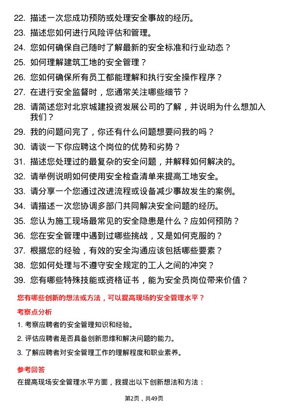 39道北京城建投资发展安全员岗位面试题库及参考回答含考察点分析