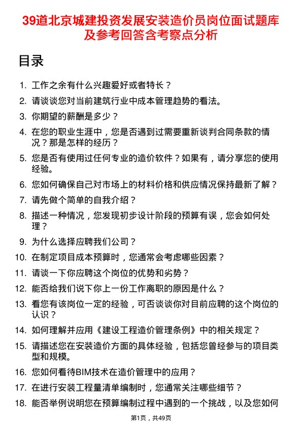 39道北京城建投资发展安装造价员岗位面试题库及参考回答含考察点分析