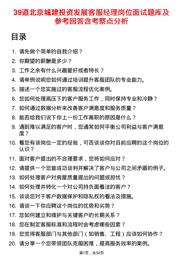 39道北京城建投资发展客服经理岗位面试题库及参考回答含考察点分析