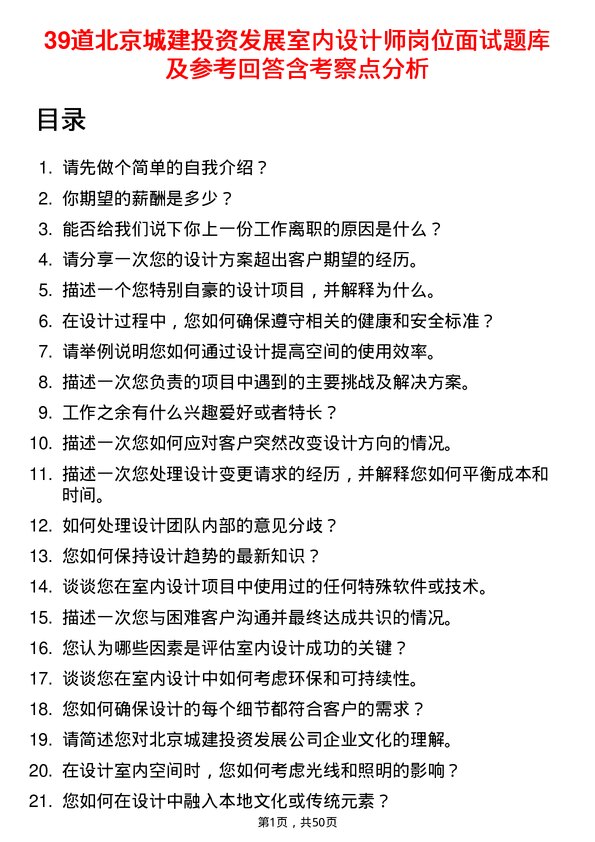 39道北京城建投资发展室内设计师岗位面试题库及参考回答含考察点分析