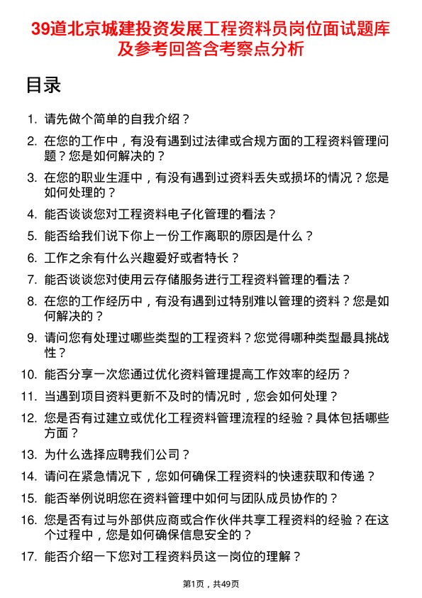 39道北京城建投资发展工程资料员岗位面试题库及参考回答含考察点分析