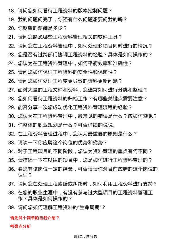 39道北京城建投资发展工程资料员岗位面试题库及参考回答含考察点分析