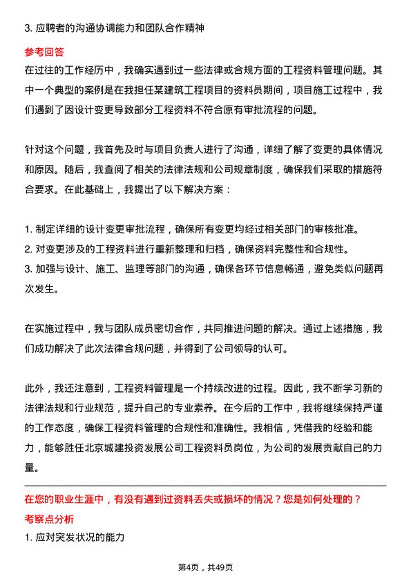 39道北京城建投资发展工程资料员岗位面试题库及参考回答含考察点分析