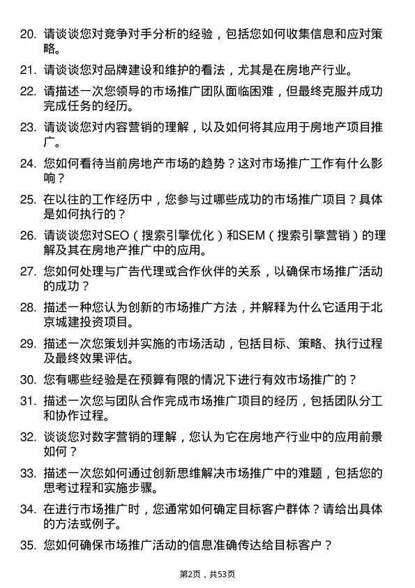 39道北京城建投资发展市场推广专员岗位面试题库及参考回答含考察点分析