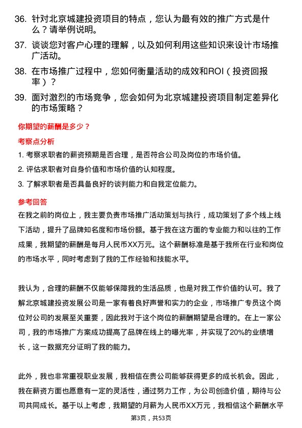 39道北京城建投资发展市场推广专员岗位面试题库及参考回答含考察点分析