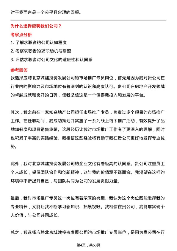 39道北京城建投资发展市场推广专员岗位面试题库及参考回答含考察点分析