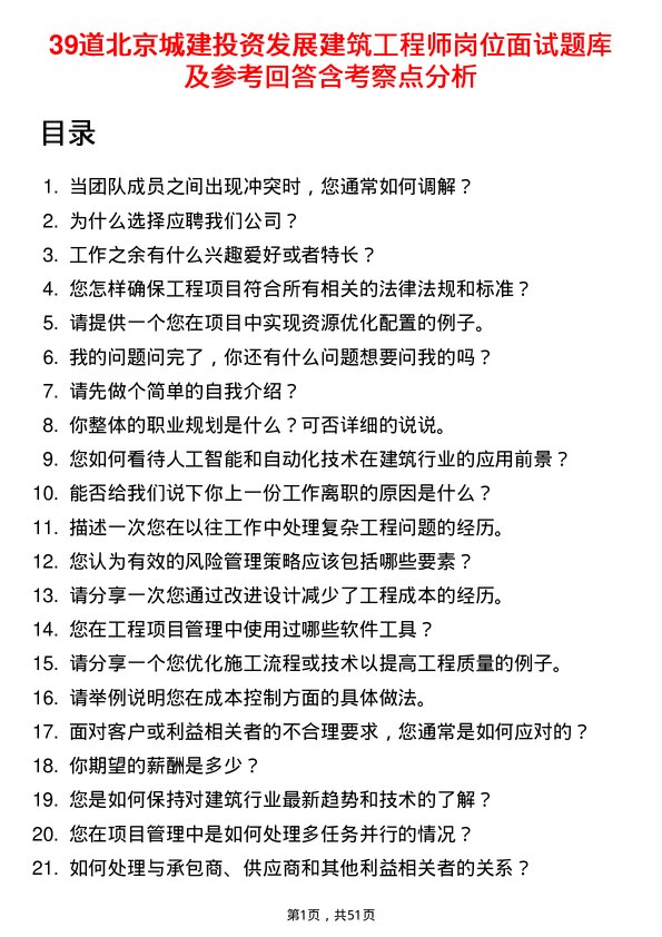 39道北京城建投资发展建筑工程师岗位面试题库及参考回答含考察点分析