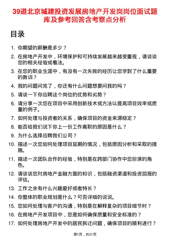 39道北京城建投资发展房地产开发岗岗位面试题库及参考回答含考察点分析