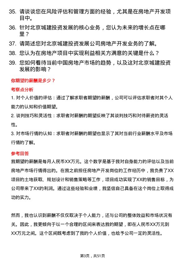 39道北京城建投资发展房地产开发岗岗位面试题库及参考回答含考察点分析