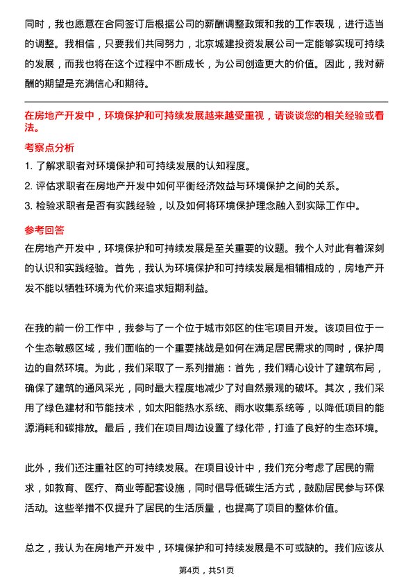 39道北京城建投资发展房地产开发岗岗位面试题库及参考回答含考察点分析