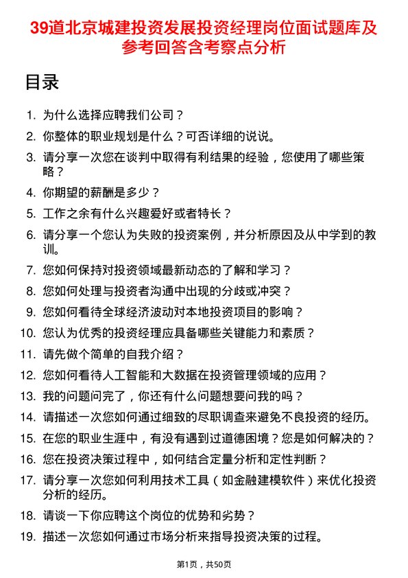 39道北京城建投资发展投资经理岗位面试题库及参考回答含考察点分析