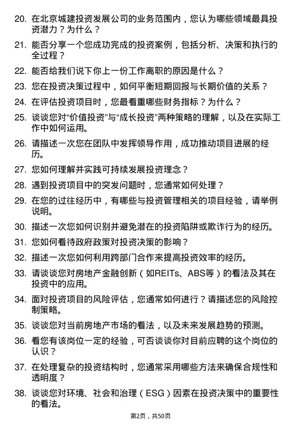 39道北京城建投资发展投资经理岗位面试题库及参考回答含考察点分析