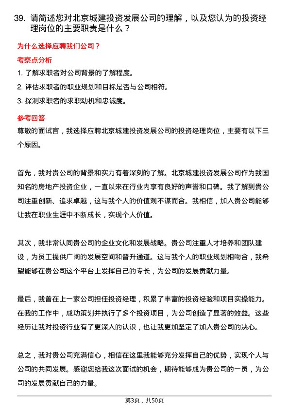 39道北京城建投资发展投资经理岗位面试题库及参考回答含考察点分析