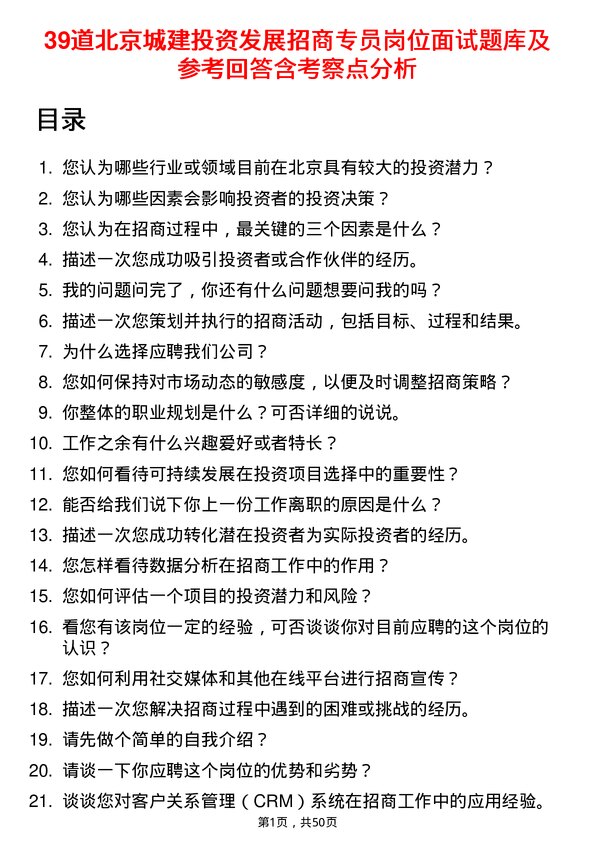 39道北京城建投资发展招商专员岗位面试题库及参考回答含考察点分析