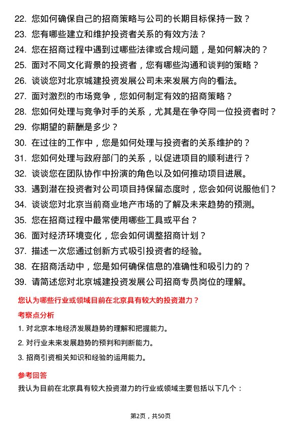 39道北京城建投资发展招商专员岗位面试题库及参考回答含考察点分析