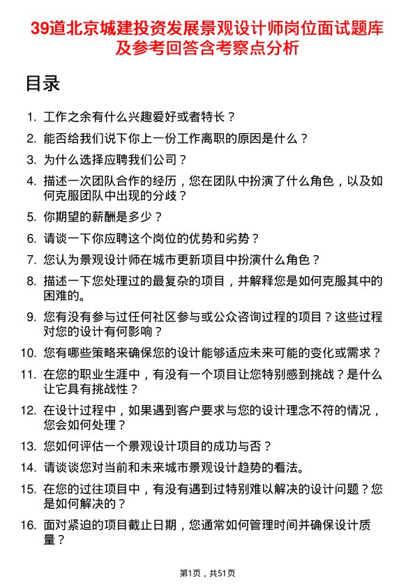 39道北京城建投资发展景观设计师岗位面试题库及参考回答含考察点分析