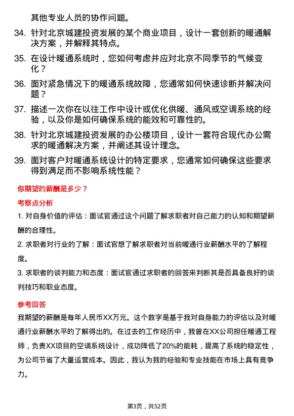 39道北京城建投资发展暖通工程师岗位面试题库及参考回答含考察点分析