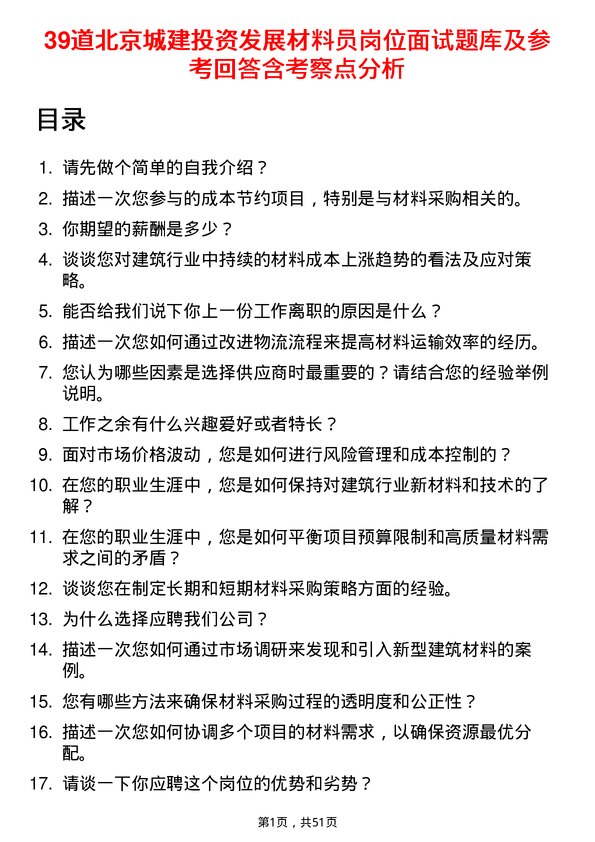 39道北京城建投资发展材料员岗位面试题库及参考回答含考察点分析