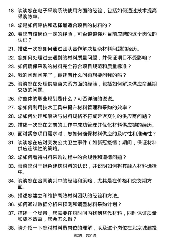 39道北京城建投资发展材料员岗位面试题库及参考回答含考察点分析