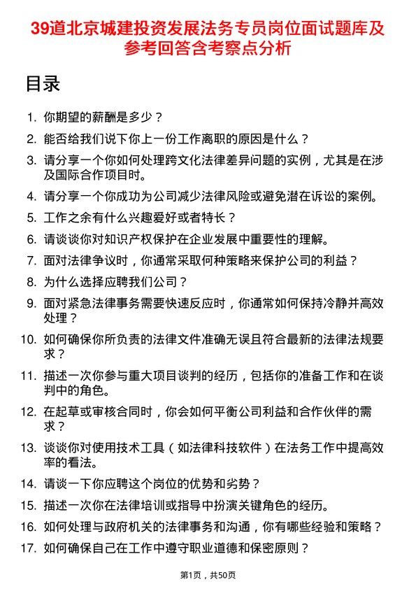 39道北京城建投资发展法务专员岗位面试题库及参考回答含考察点分析