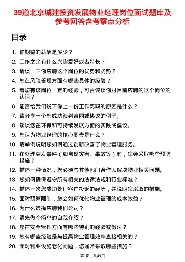 39道北京城建投资发展物业经理岗位面试题库及参考回答含考察点分析