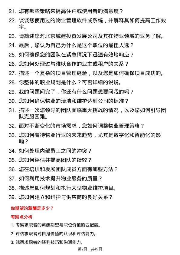 39道北京城建投资发展物业经理岗位面试题库及参考回答含考察点分析