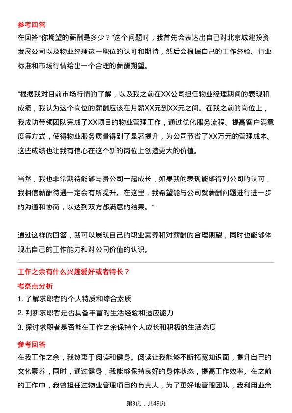 39道北京城建投资发展物业经理岗位面试题库及参考回答含考察点分析