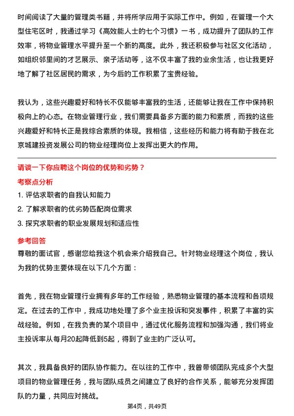 39道北京城建投资发展物业经理岗位面试题库及参考回答含考察点分析