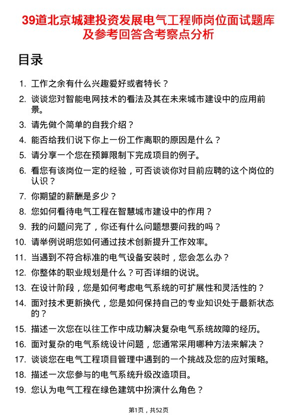 39道北京城建投资发展电气工程师岗位面试题库及参考回答含考察点分析