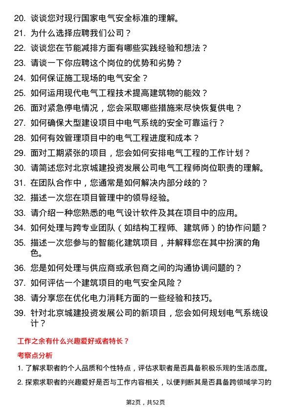 39道北京城建投资发展电气工程师岗位面试题库及参考回答含考察点分析