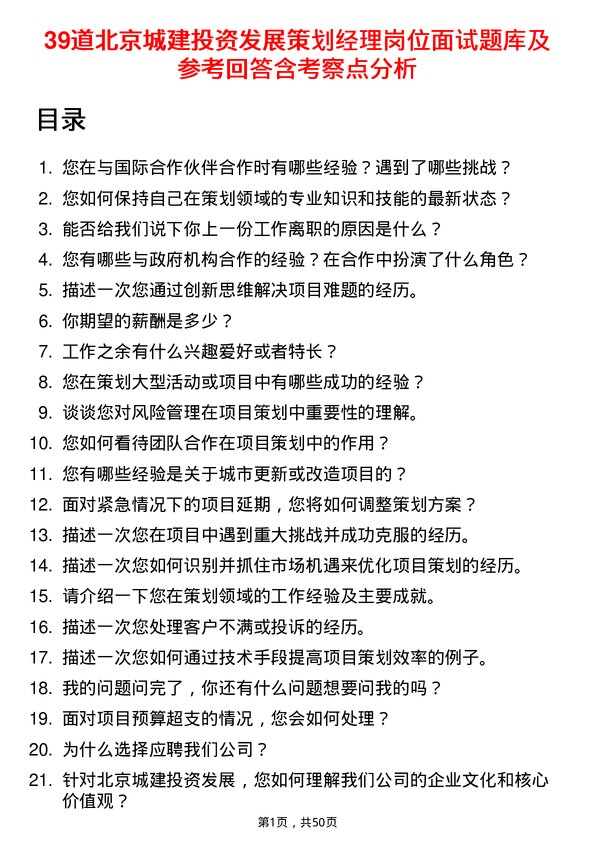 39道北京城建投资发展策划经理岗位面试题库及参考回答含考察点分析