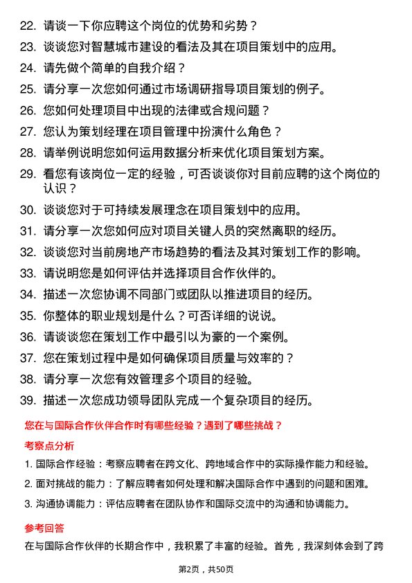 39道北京城建投资发展策划经理岗位面试题库及参考回答含考察点分析