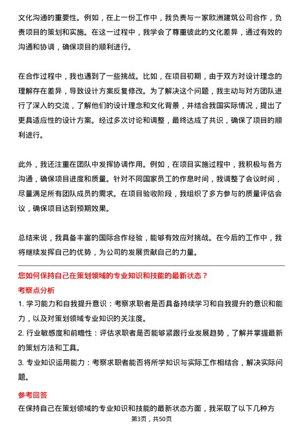 39道北京城建投资发展策划经理岗位面试题库及参考回答含考察点分析