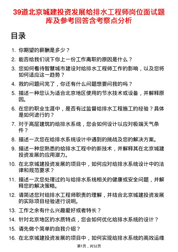 39道北京城建投资发展给排水工程师岗位面试题库及参考回答含考察点分析