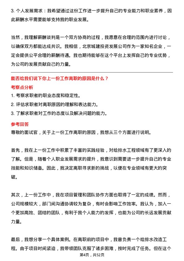 39道北京城建投资发展给排水工程师岗位面试题库及参考回答含考察点分析