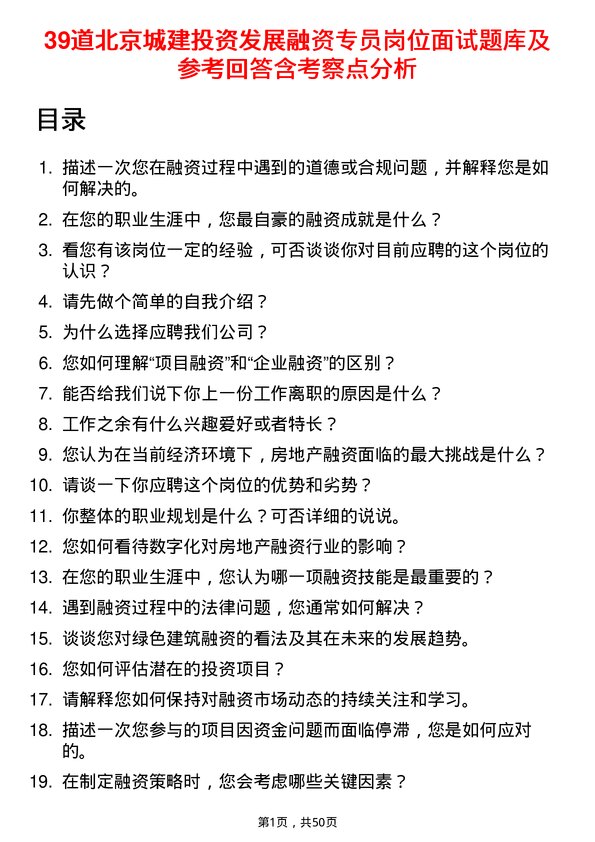 39道北京城建投资发展融资专员岗位面试题库及参考回答含考察点分析