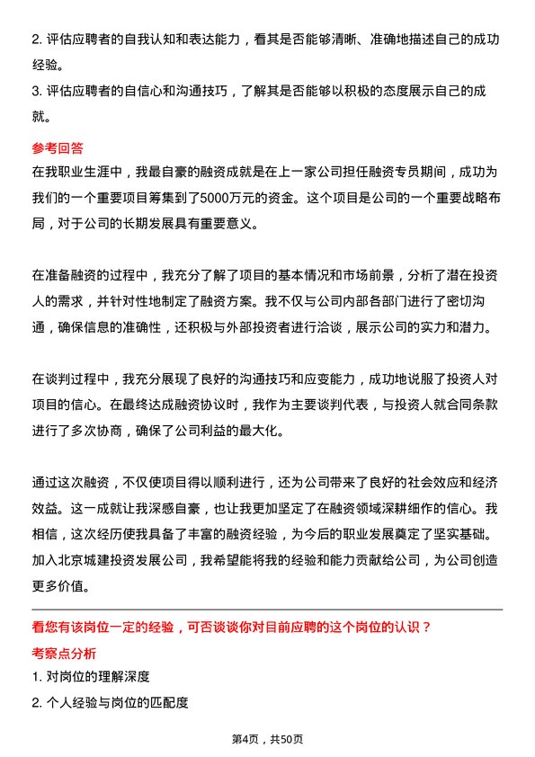 39道北京城建投资发展融资专员岗位面试题库及参考回答含考察点分析