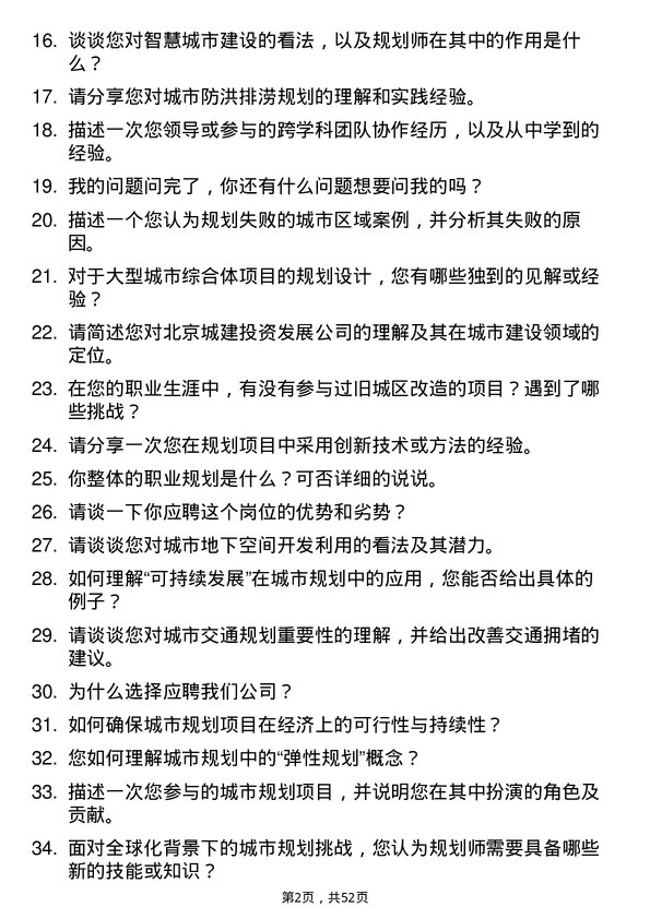 39道北京城建投资发展规划师岗位面试题库及参考回答含考察点分析