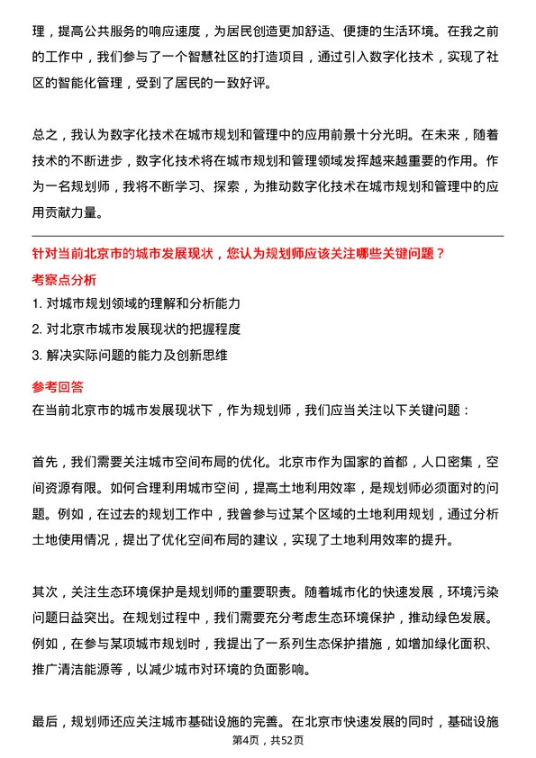 39道北京城建投资发展规划师岗位面试题库及参考回答含考察点分析