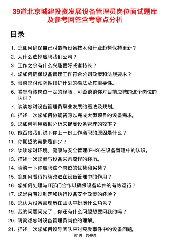 39道北京城建投资发展设备管理员岗位面试题库及参考回答含考察点分析