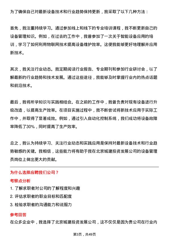 39道北京城建投资发展设备管理员岗位面试题库及参考回答含考察点分析