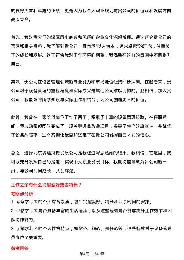 39道北京城建投资发展设备管理员岗位面试题库及参考回答含考察点分析