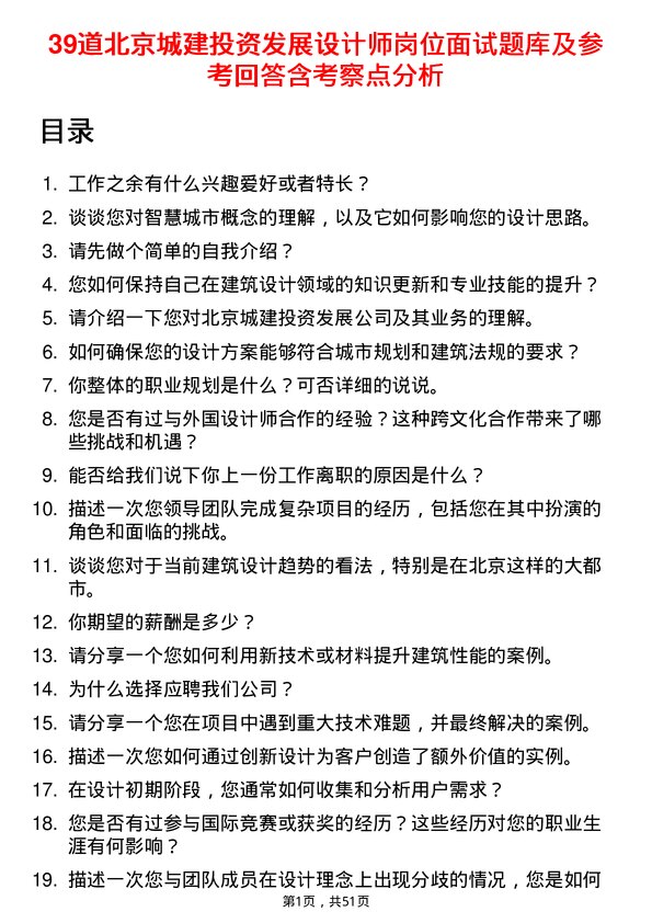 39道北京城建投资发展设计师岗位面试题库及参考回答含考察点分析