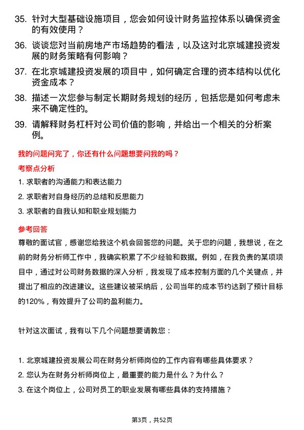 39道北京城建投资发展财务分析师岗位面试题库及参考回答含考察点分析